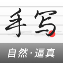 手写生成器手机版 v1.7.2官方版