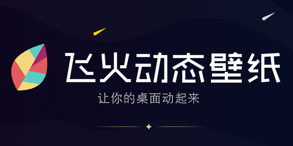 电脑飞火动态壁纸软件