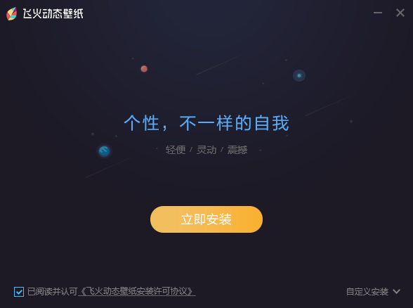 电脑飞火动态壁纸软件