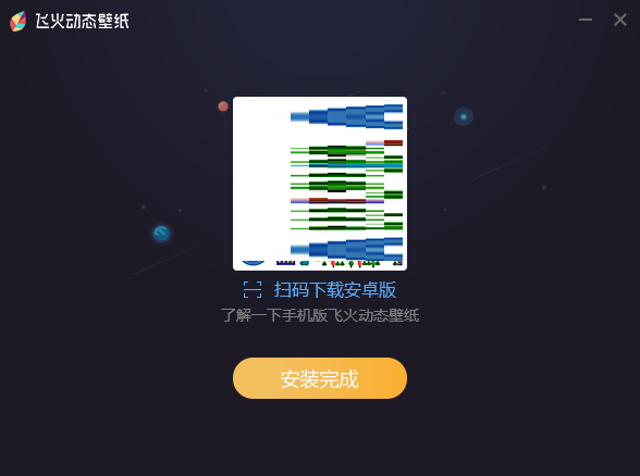 电脑飞火动态壁纸软件