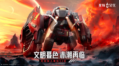 星际52区手游