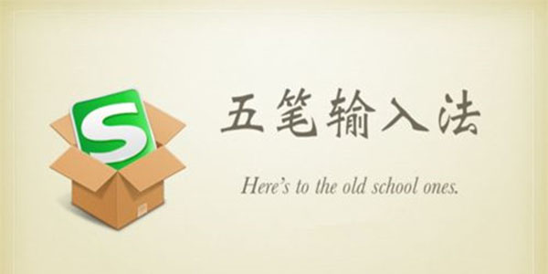 搜狗五笔输入法电脑版