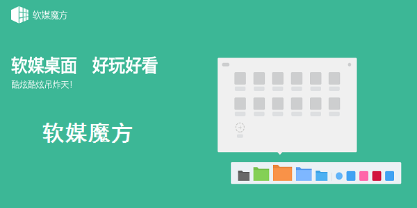 软媒魔方绿色版