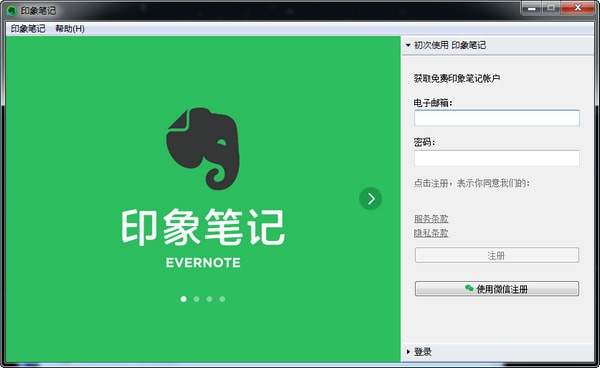 EverNote(印象笔记电脑版)