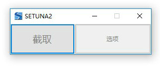 SETUNA截图软件