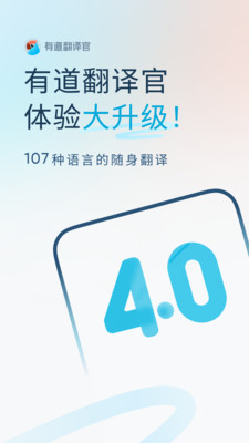 有道翻译官(支持离线翻译)