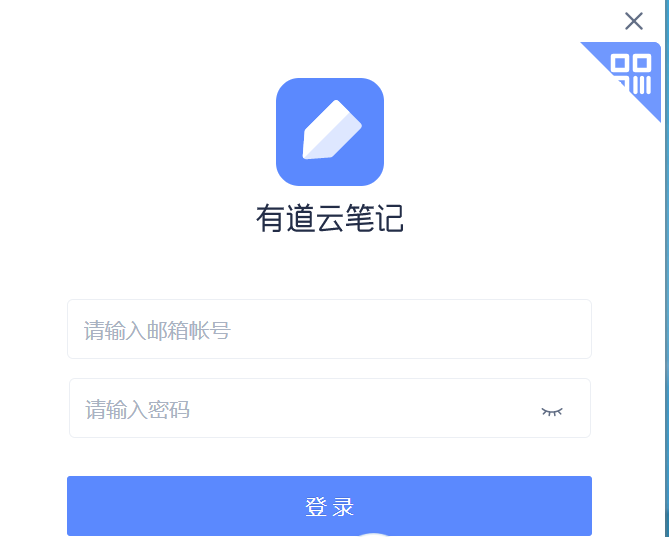 网易有道云笔记
