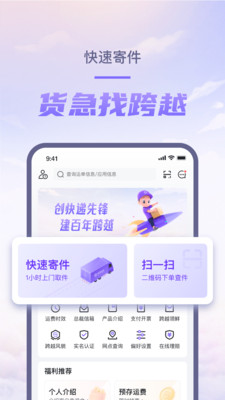 跨越速运快递app下载最新版
