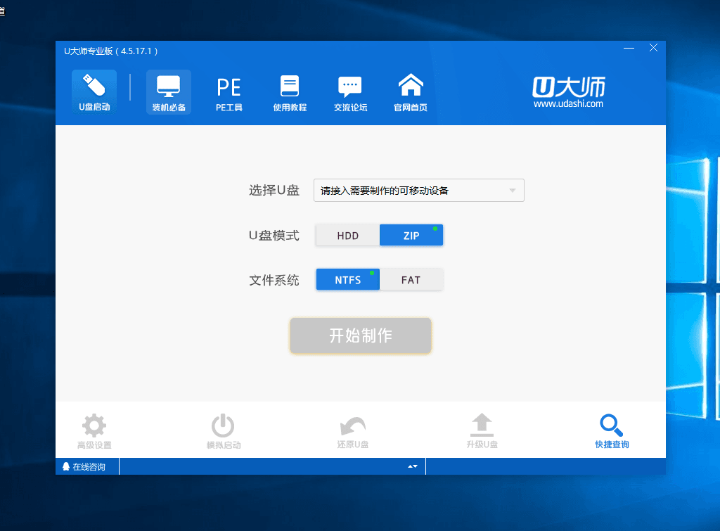 U大师(启动盘制作工具)
