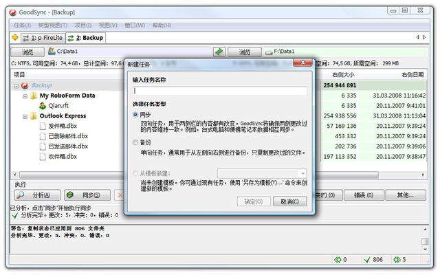 GoodSync数据同步