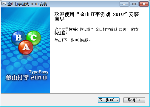 金山打字通2010
