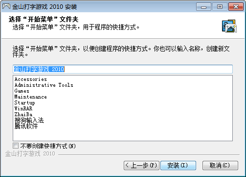 金山打字通2010