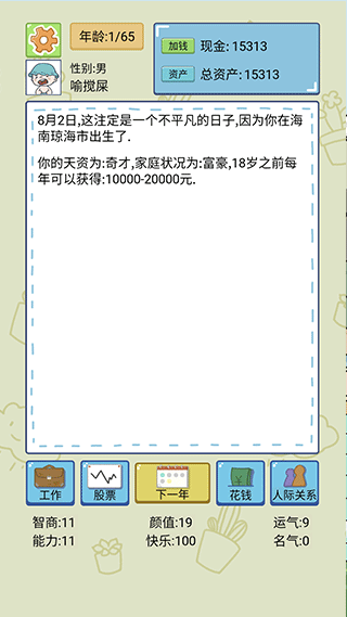 人生模拟器中国式人生