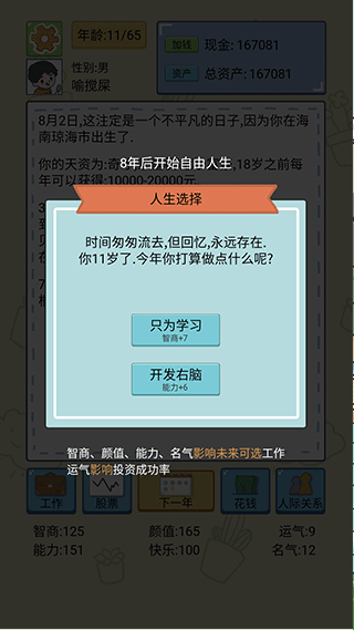 人生模拟器中国式人生