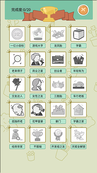 人生模拟器中国式人生