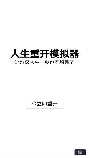 人生重开模拟器破解版无限属性