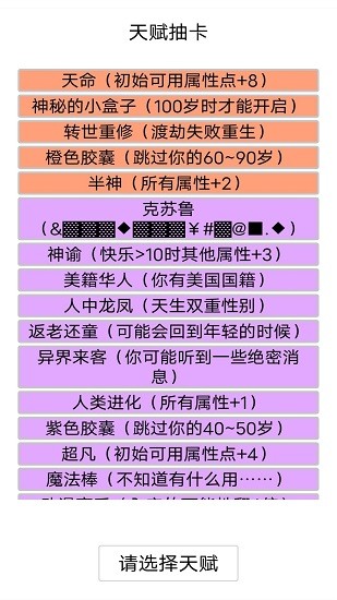 人生重开模拟器破解版无限属性