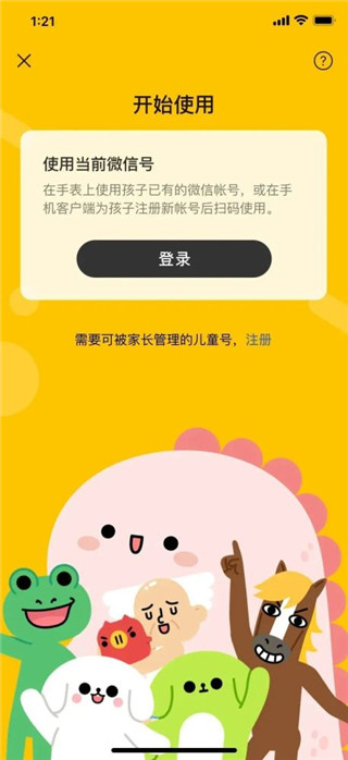 微信儿童手表版安装包