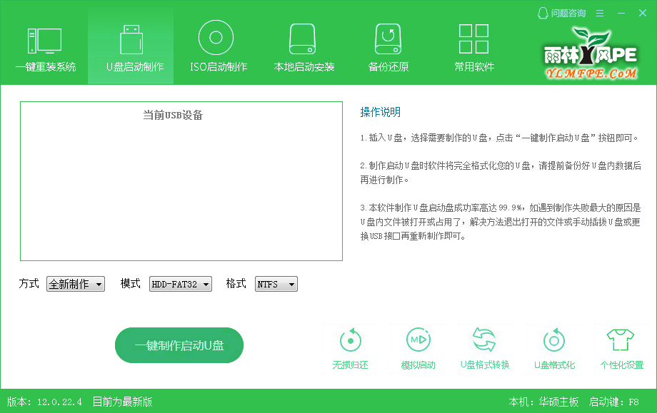 雨林木风U盘PE装系统工具