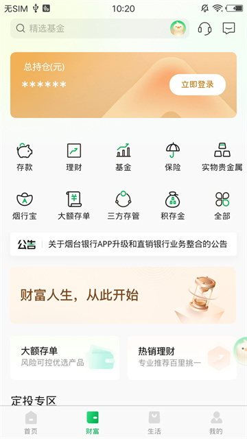 烟台银行app