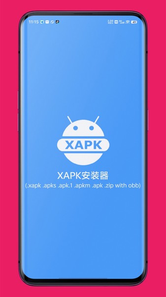 XAPK安装器安卓版