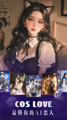 CosLove虚拟情感聊天