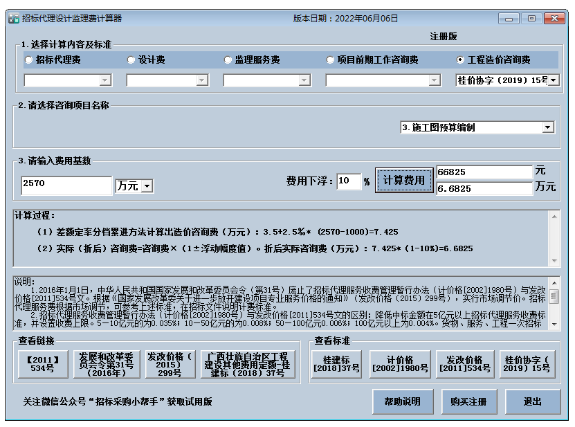 招标代理费计算器电脑版