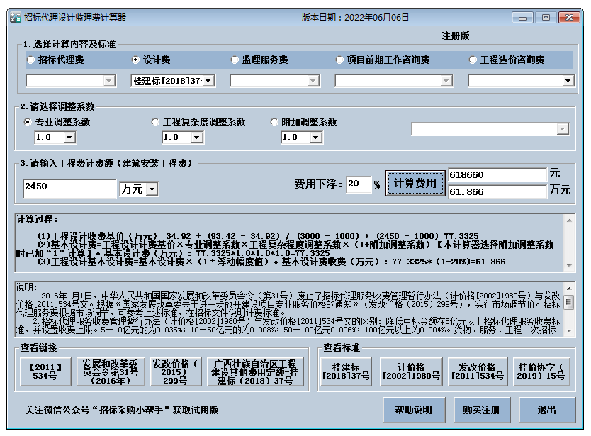 招标代理费计算器电脑版