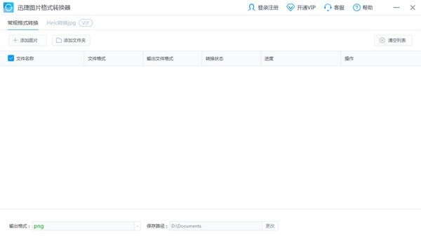 迅捷图片格式转换器