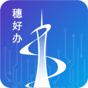 穗好办app v3.2.8安卓版