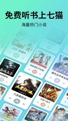 七猫免费听书APP