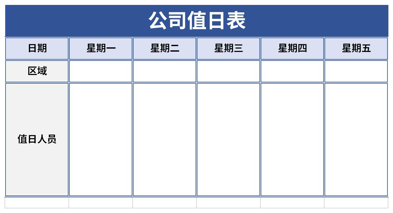 办公室值日表美化模板
