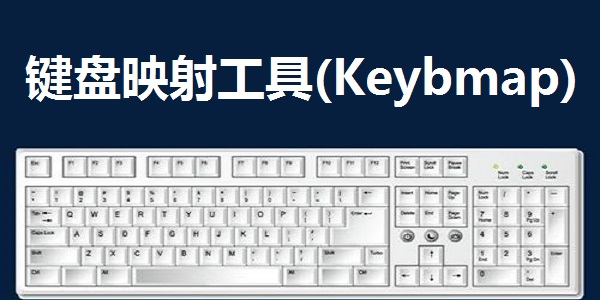 Keybmap键盘映射