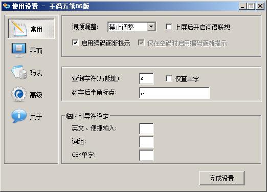 王码五笔86版[原版]