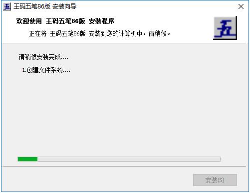 王码五笔86版[原版]