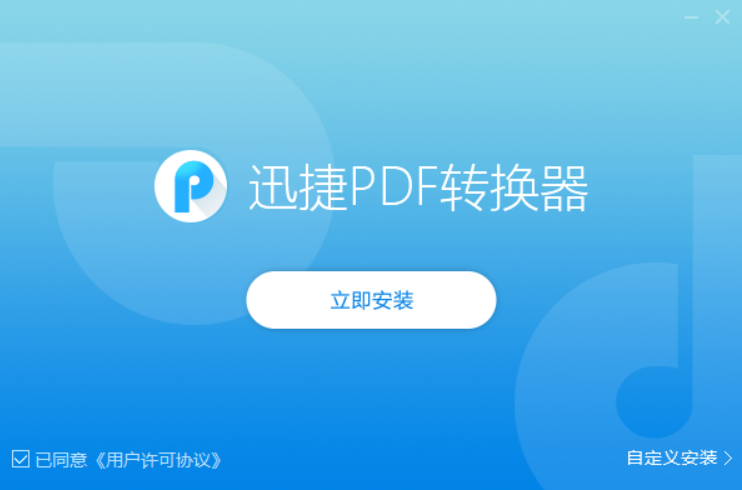 迅捷PDF转换器免费版最新下载