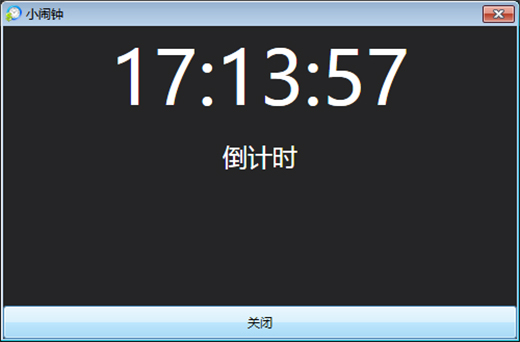 电脑桌面闹钟