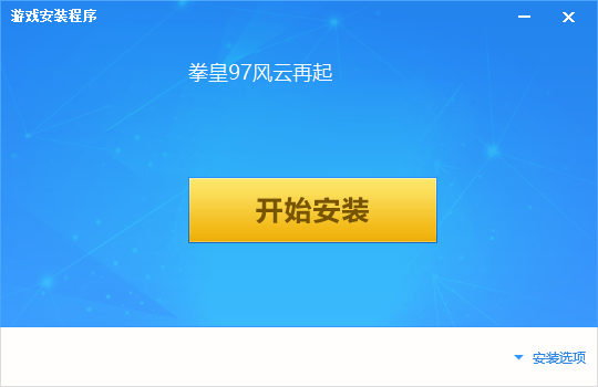 拳皇97风云再起电脑版