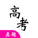 高考真题APP 最新版v2025