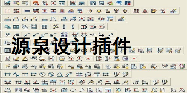 源泉设计插件