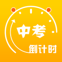 中考倒计时器手机版 V5.36安卓版