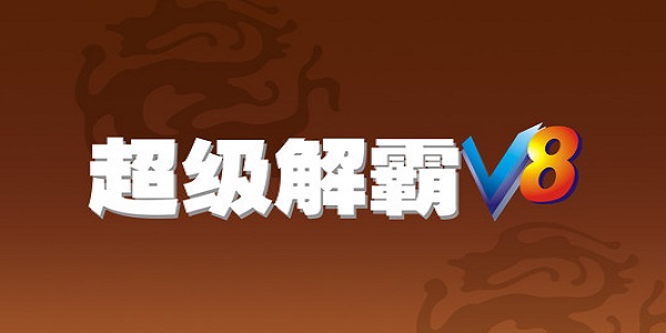 超级解霸播放器下载官方正版