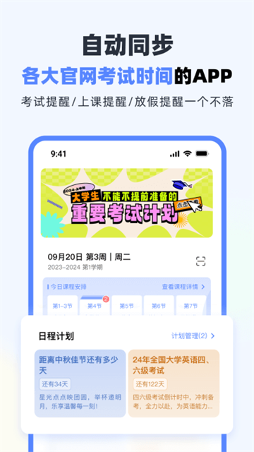 超级课程表手机版