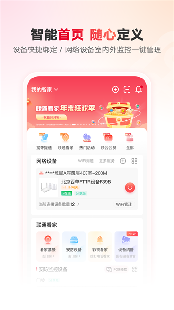 联通智家官方版