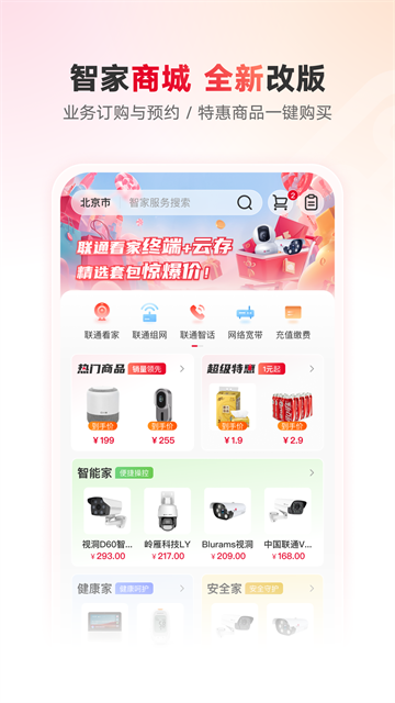 联通智家官方版