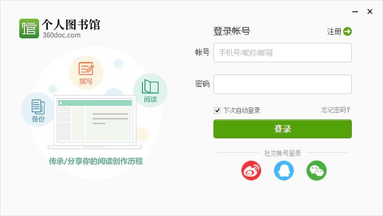 360图书馆个人图书馆电脑版