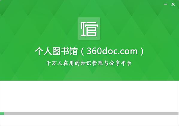 360图书馆个人图书馆电脑版