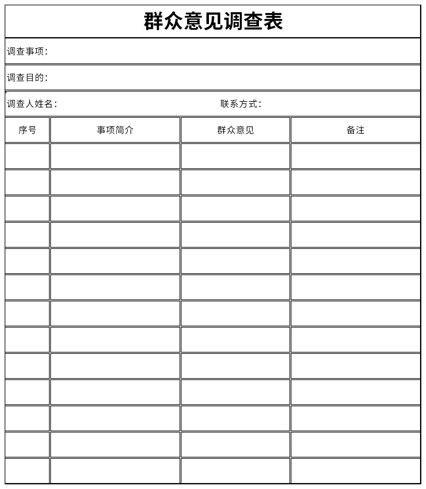 群众意见调查表模板