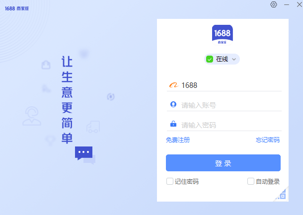 1688商家版电脑版下载