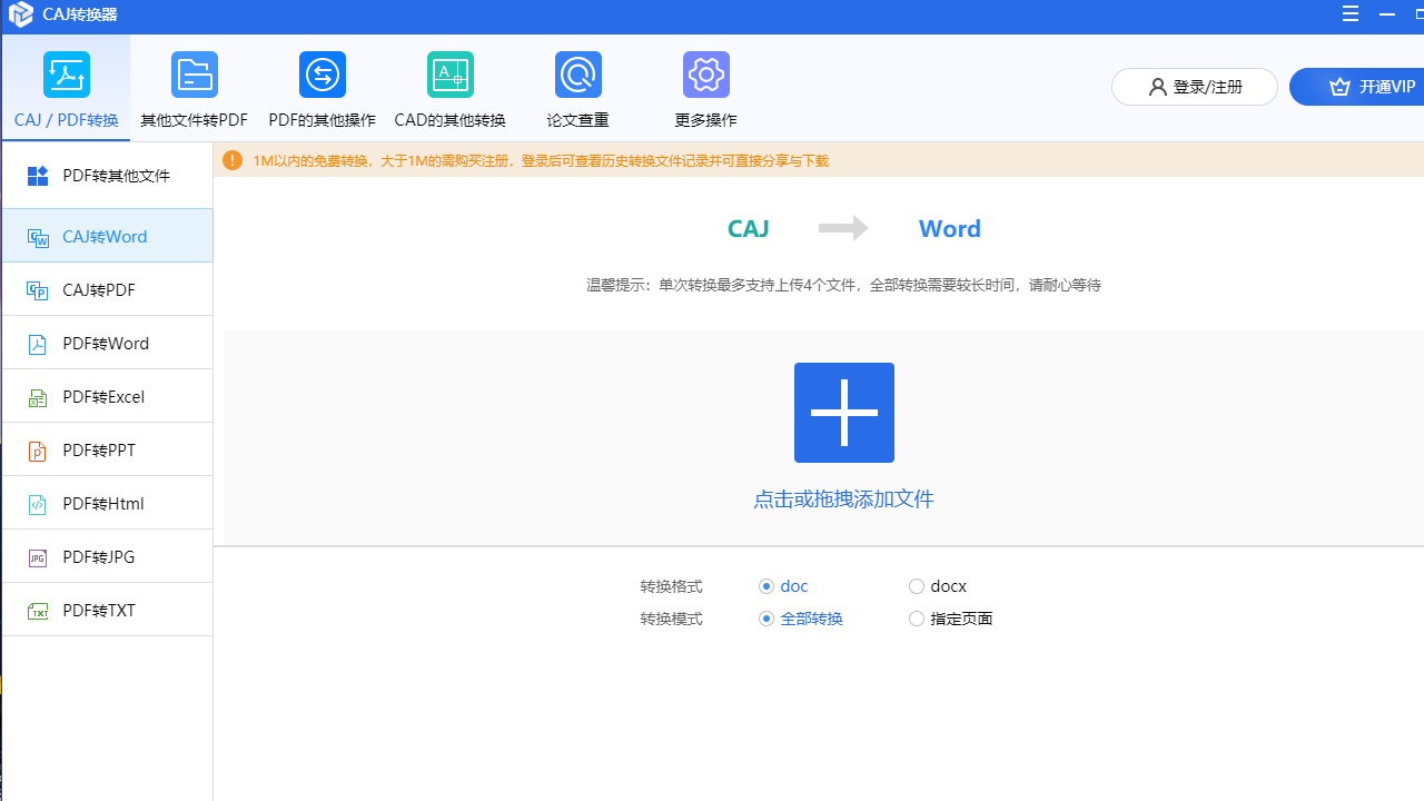 CAJ转PDF转换器电脑版免费下载